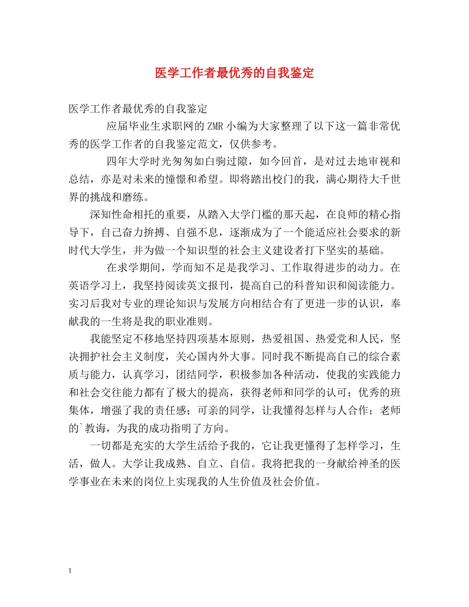 医学工作者最优秀的自我鉴定 _第1页
