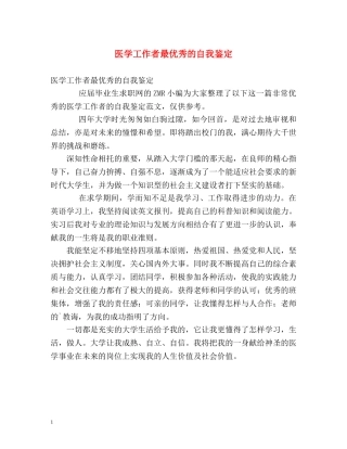 医学工作者最优秀的自我鉴定 