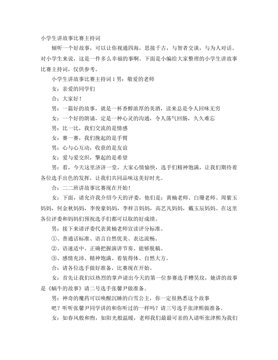 小学生讲故事比赛主持词 _第1页