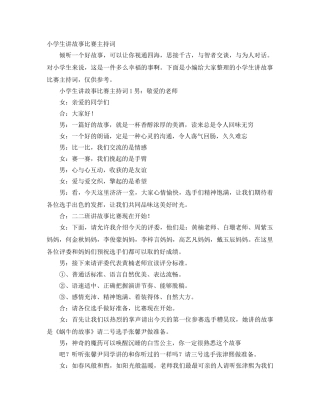 小学生讲故事比赛主持词 
