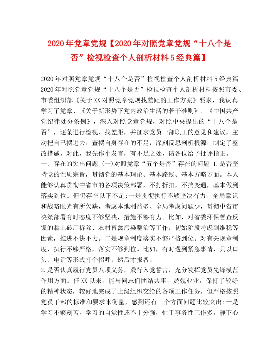 委托书-2024年党章党规【2024年对照党章党规“十八个是否”检视检查个人剖析材料5经典篇】 _第1页