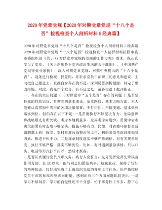 委托书-2024年党章党规【2024年对照党章党规“十八个是否”检视检查个人剖析材料5经典篇】 