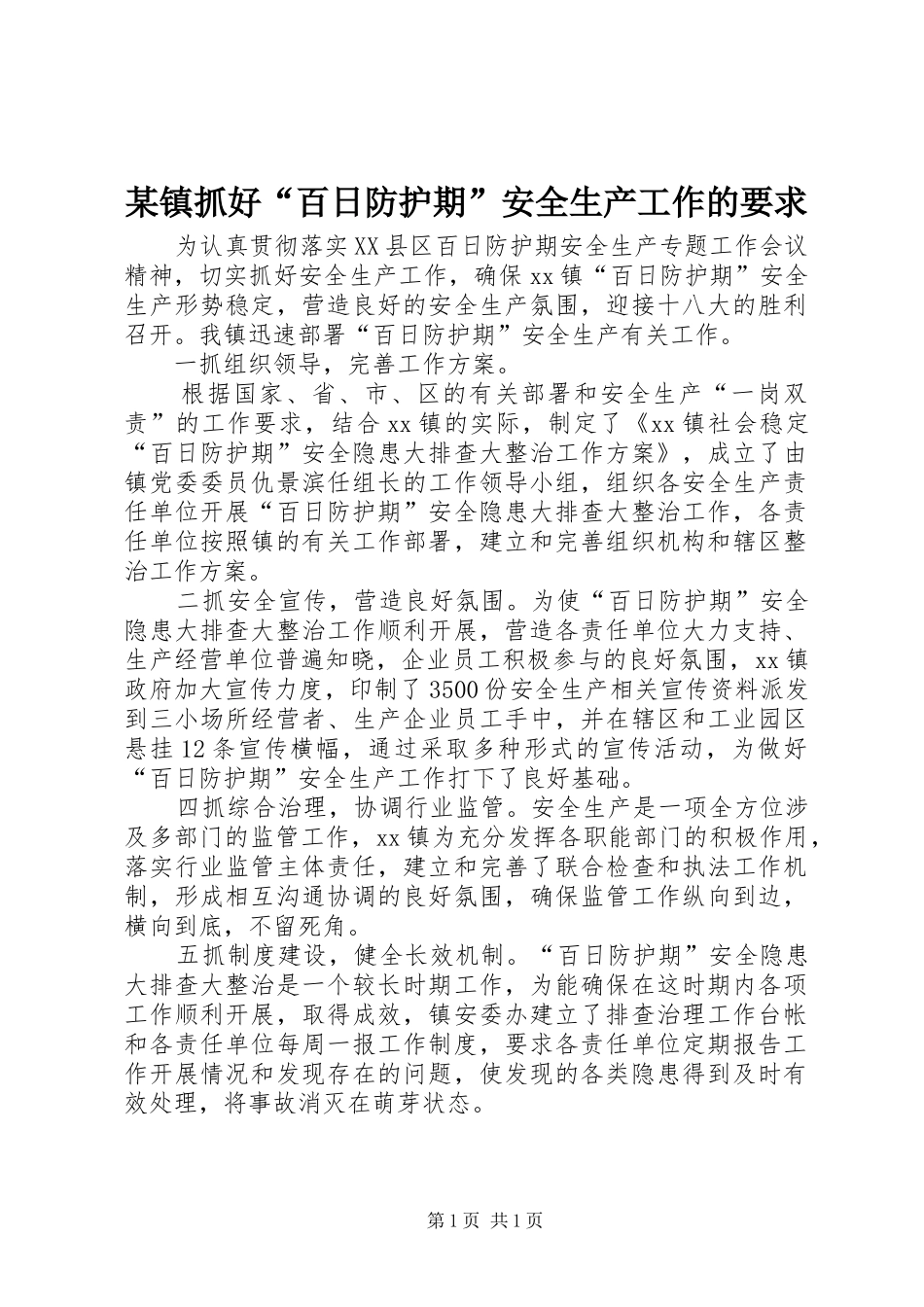 某镇抓好“百日防护期”安全生产工作的要求_第1页