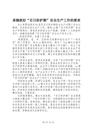 某镇抓好“百日防护期”安全生产工作的要求