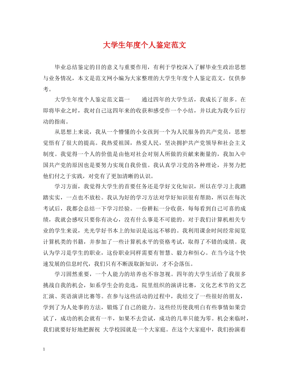 大学生年度个人鉴定范文 _第1页