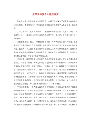 大学生年度个人鉴定范文 