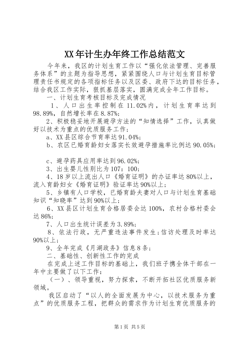 XX年计生办年终工作总结范文_第1页