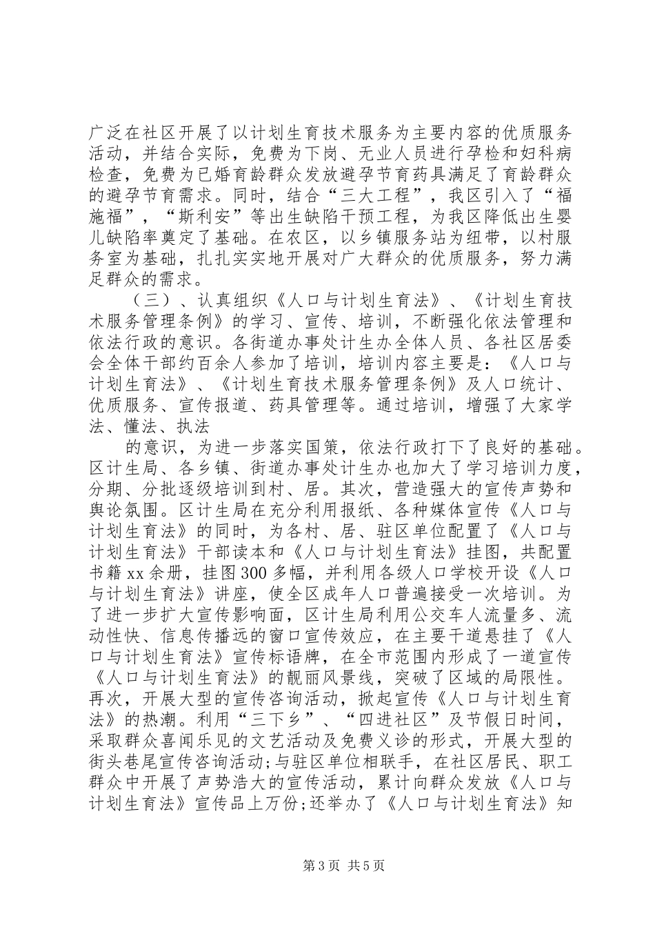 XX年计生办年终工作总结范文_第3页
