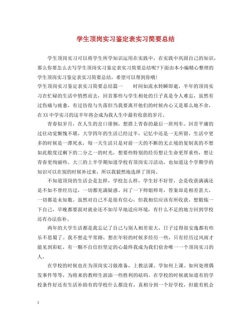 学生顶岗实习鉴定表实习简要总结 _第1页