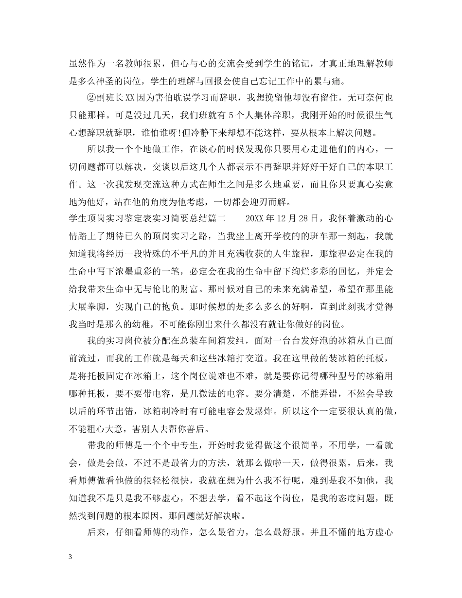 学生顶岗实习鉴定表实习简要总结 _第3页