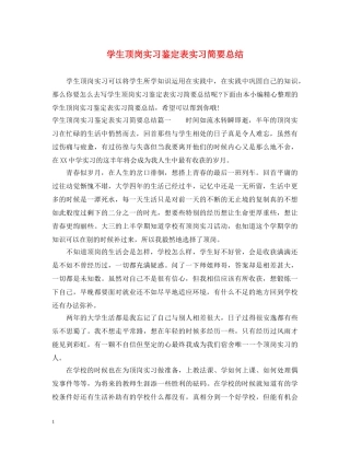 学生顶岗实习鉴定表实习简要总结 