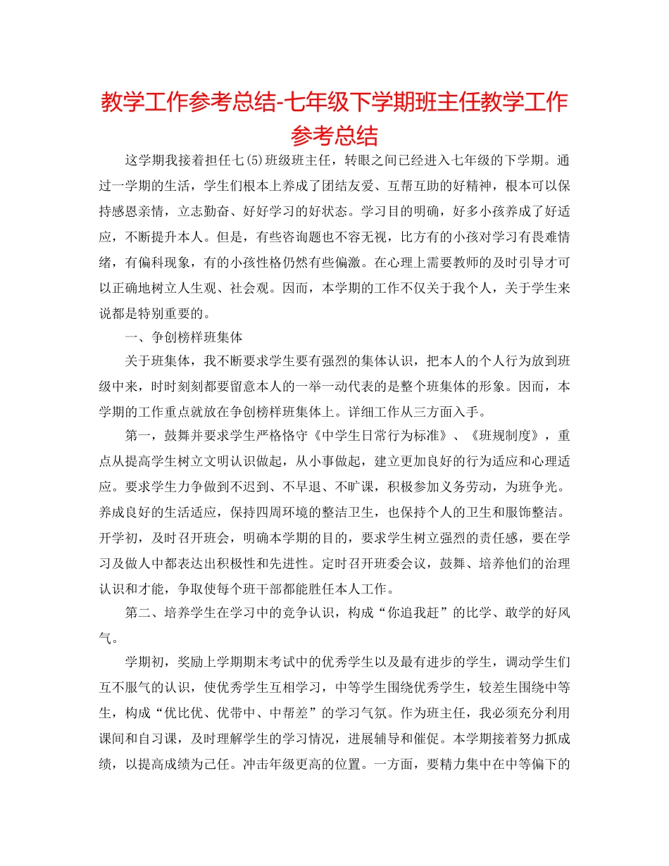 教学工作参考总结-七年级下学期班主任教学工作参考总结 _第1页
