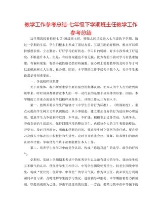 教学工作参考总结-七年级下学期班主任教学工作参考总结 