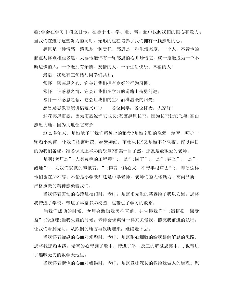 感恩励志教育演讲稿范文 _第2页