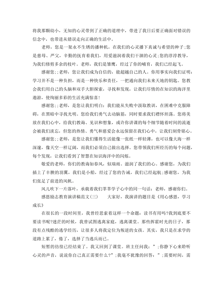 感恩励志教育演讲稿范文 _第3页
