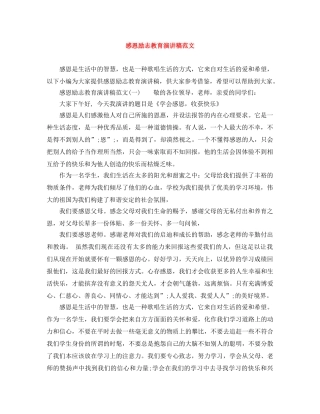 感恩励志教育演讲稿范文 