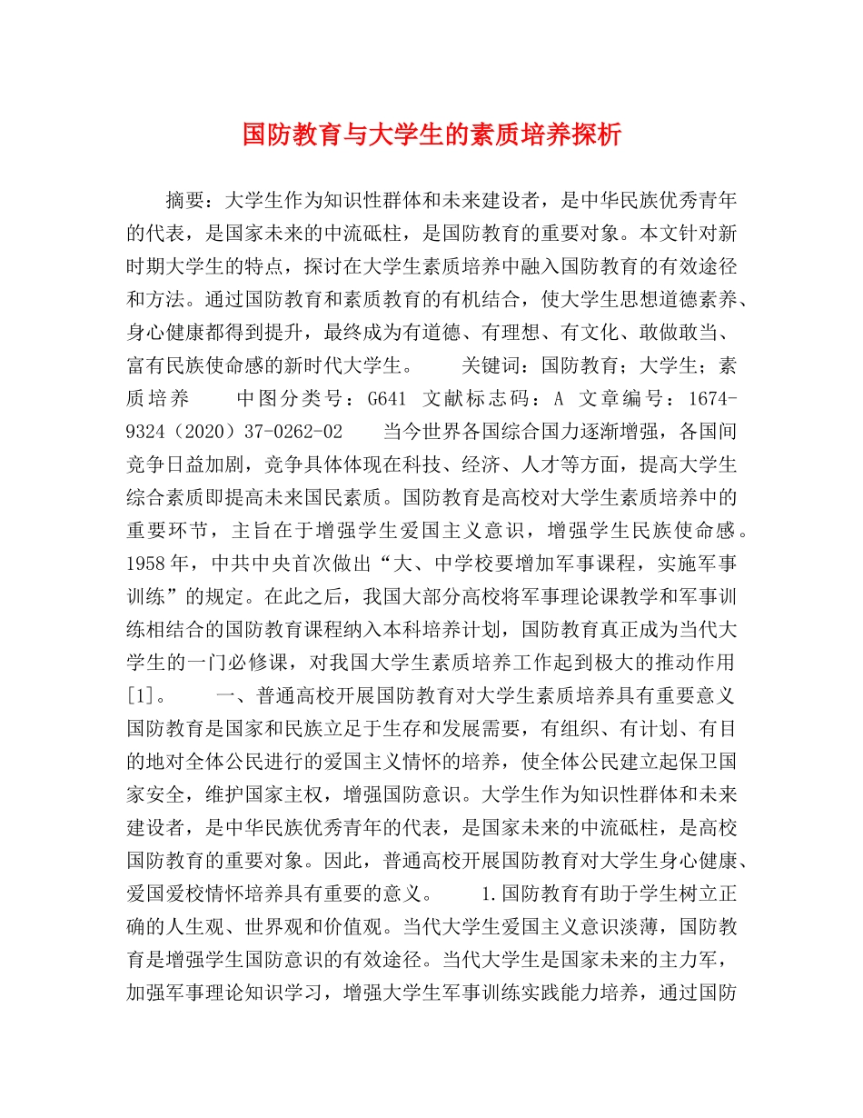 国防教育与大学生的素质培养探析 _第1页