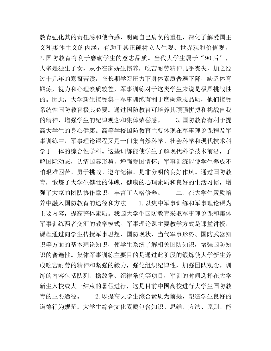 国防教育与大学生的素质培养探析 _第2页