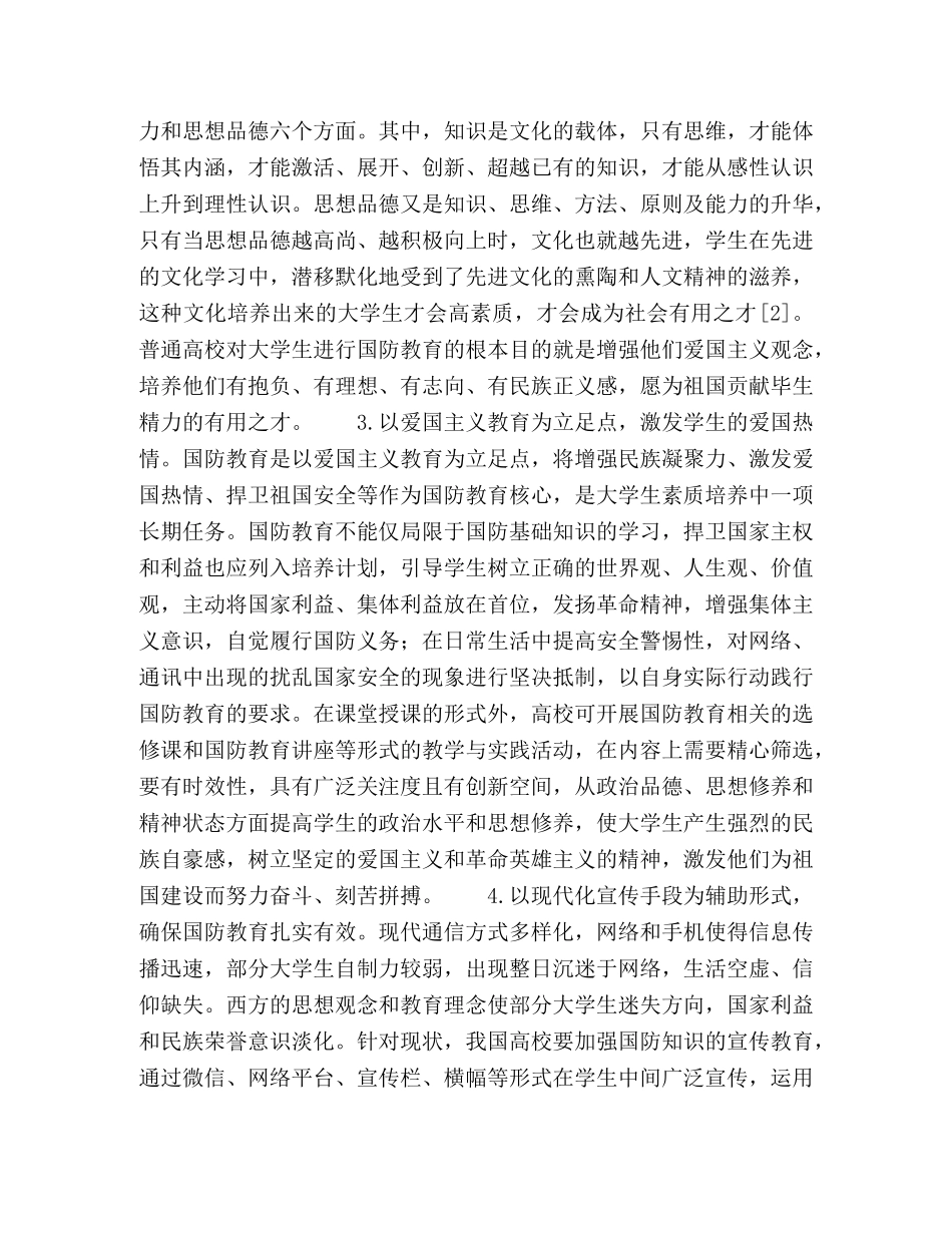 国防教育与大学生的素质培养探析 _第3页