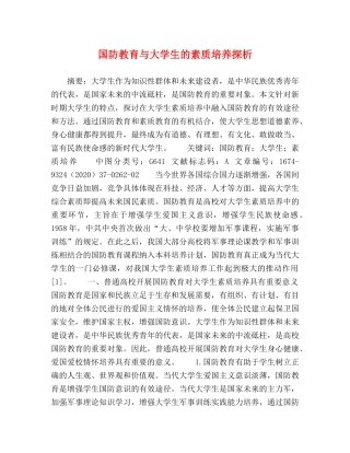 国防教育与大学生的素质培养探析 
