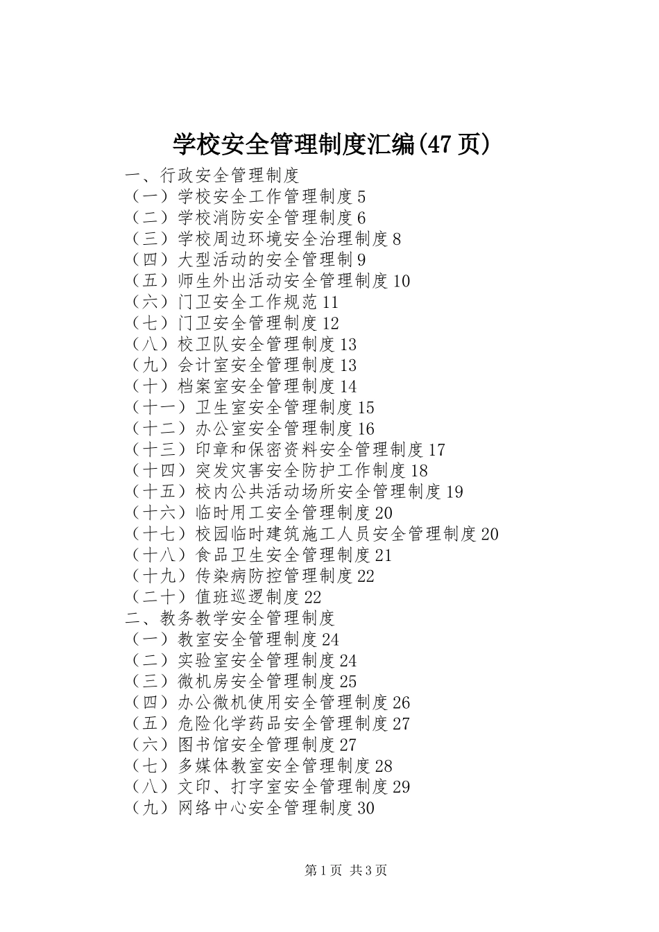 学校安全管理制度汇编(47页)_第1页