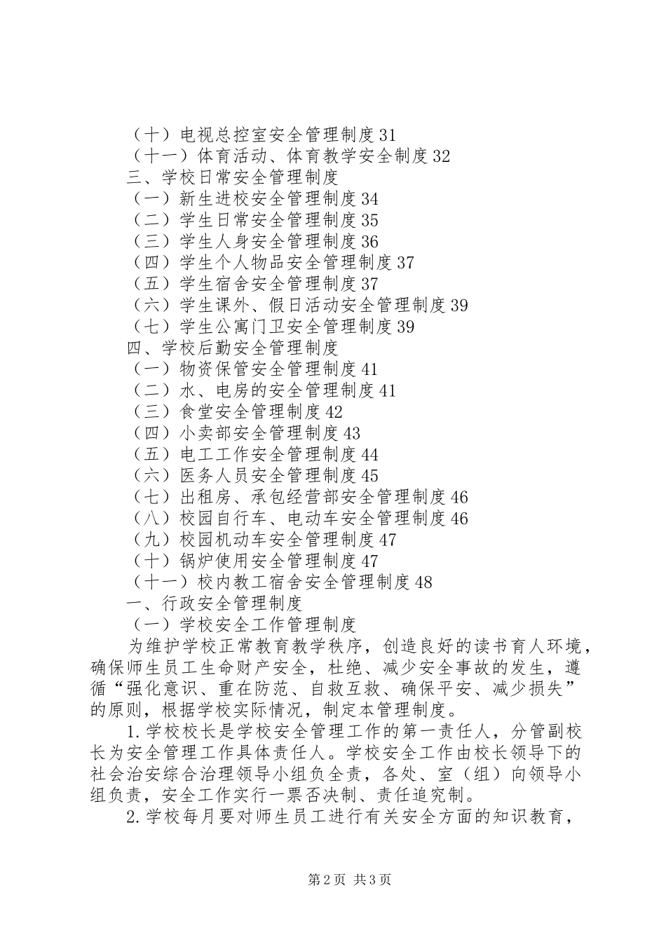 学校安全管理制度汇编(47页)_第2页