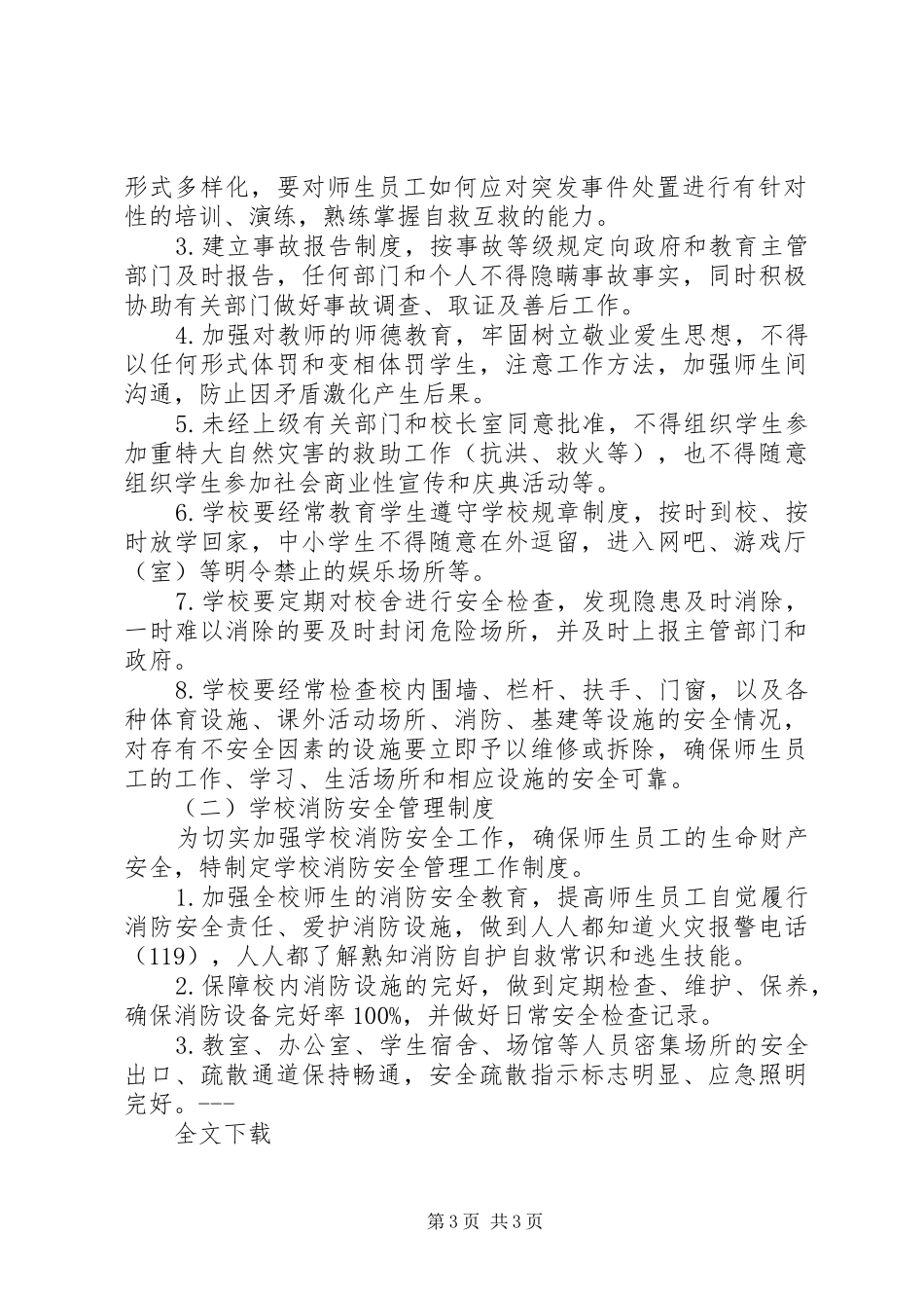 学校安全管理制度汇编(47页)_第3页