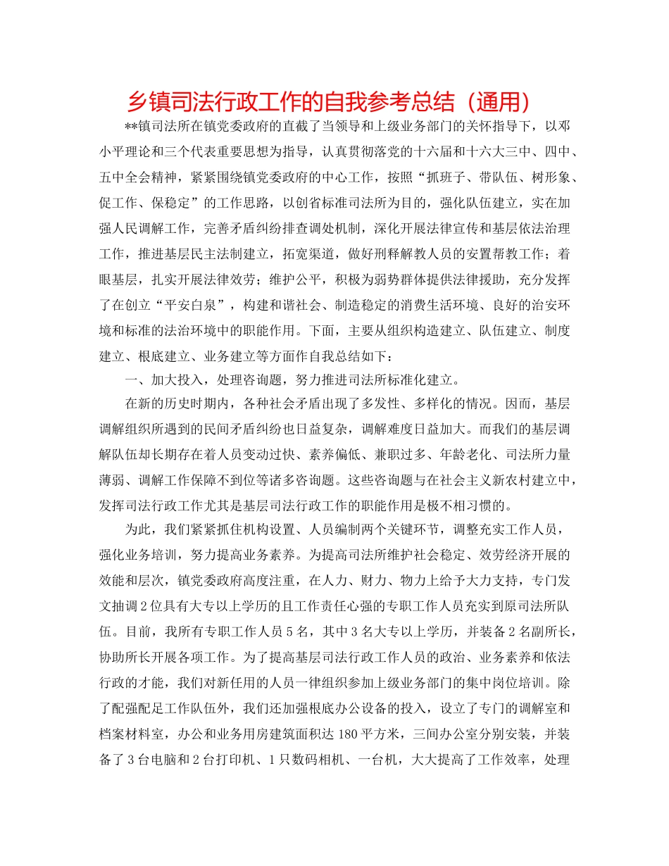 乡镇司法行政工作的自我参考总结（通用） _第1页
