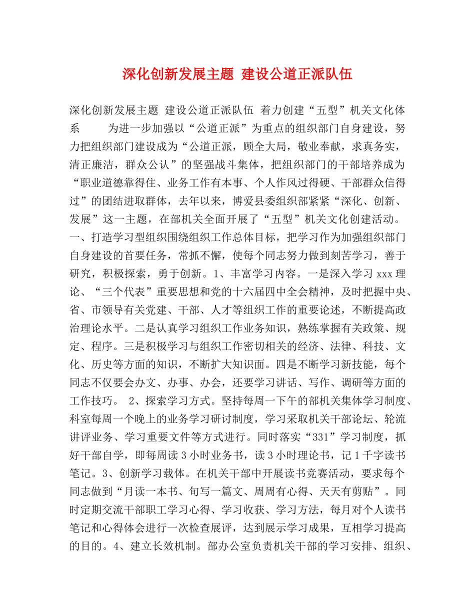 深化创新发展主题 建设公道正派队伍 _第1页
