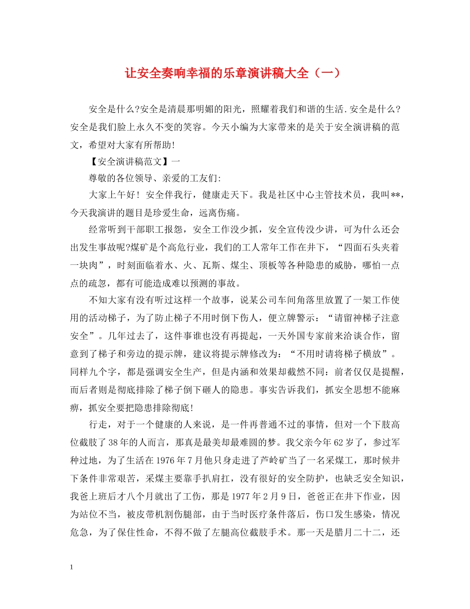 让安全奏响幸福的乐章演讲稿大全（一） _第1页
