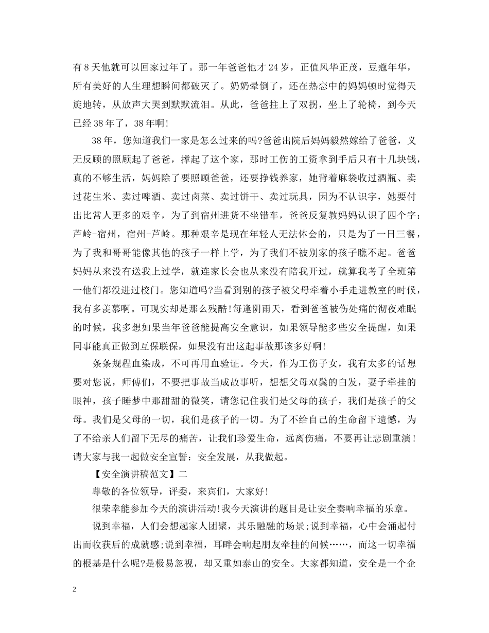 让安全奏响幸福的乐章演讲稿大全（一） _第2页