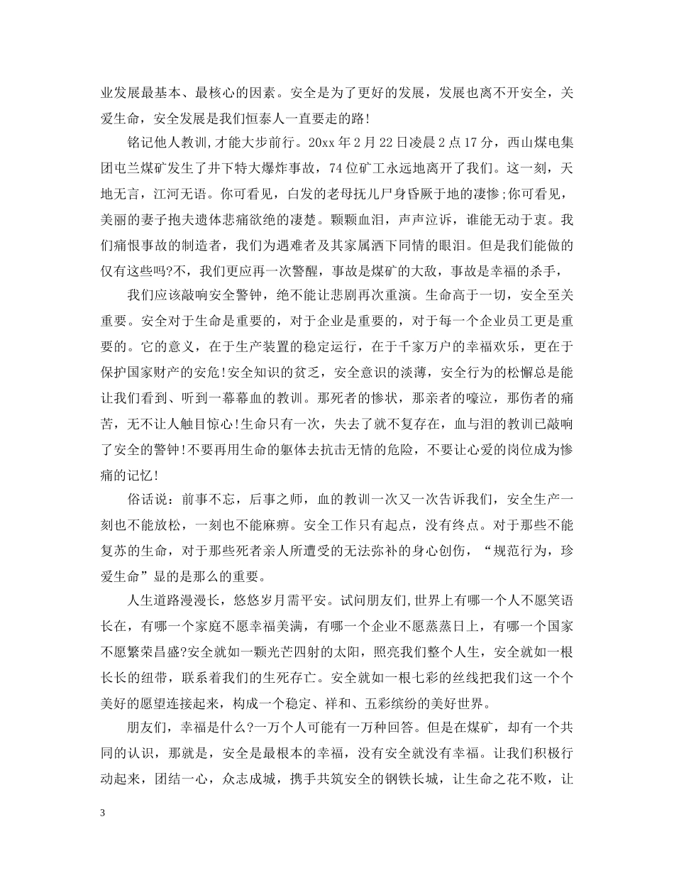 让安全奏响幸福的乐章演讲稿大全（一） _第3页