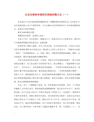 让安全奏响幸福的乐章演讲稿大全（一） 