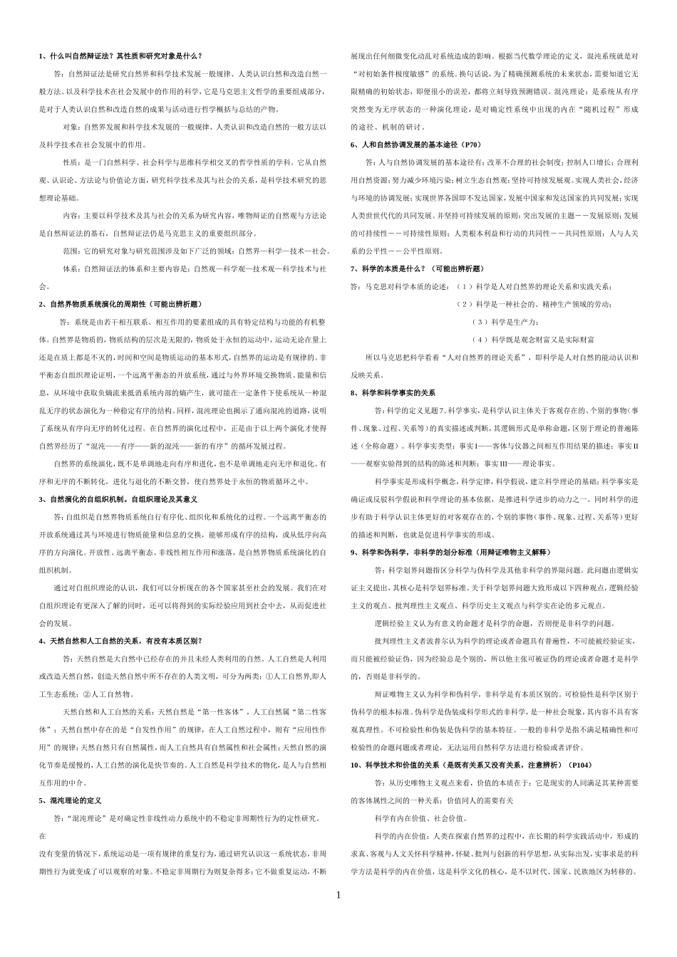 自然辩证法(研究生课程)_第1页