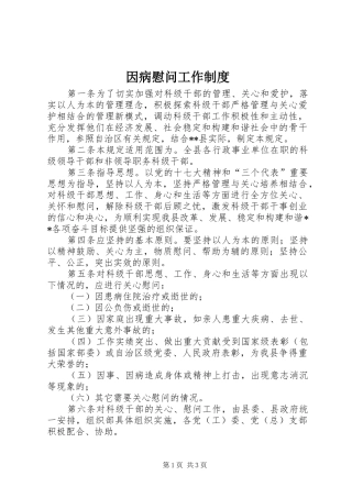 因病慰问工作制度