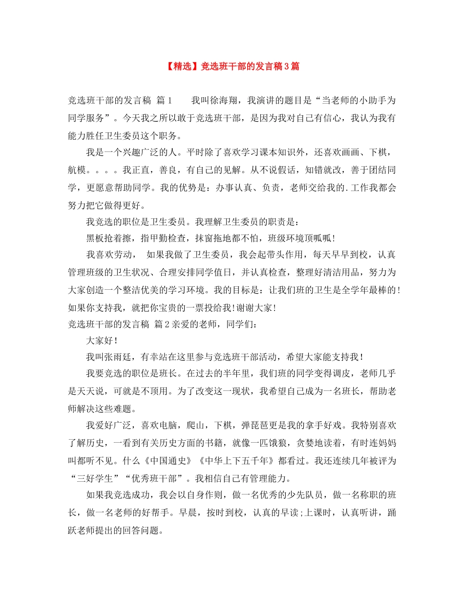 【精选】竞选班干部的发言稿3篇 _第1页