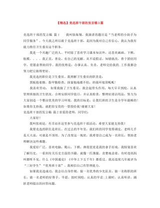 【精选】竞选班干部的发言稿3篇 