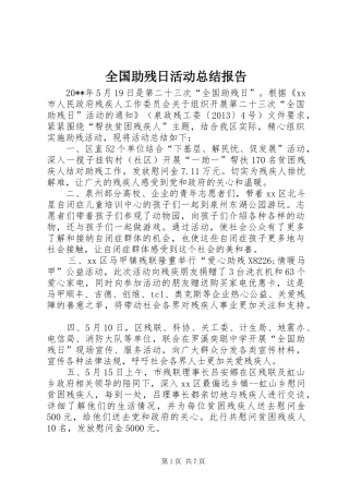 全国助残日活动总结报告
