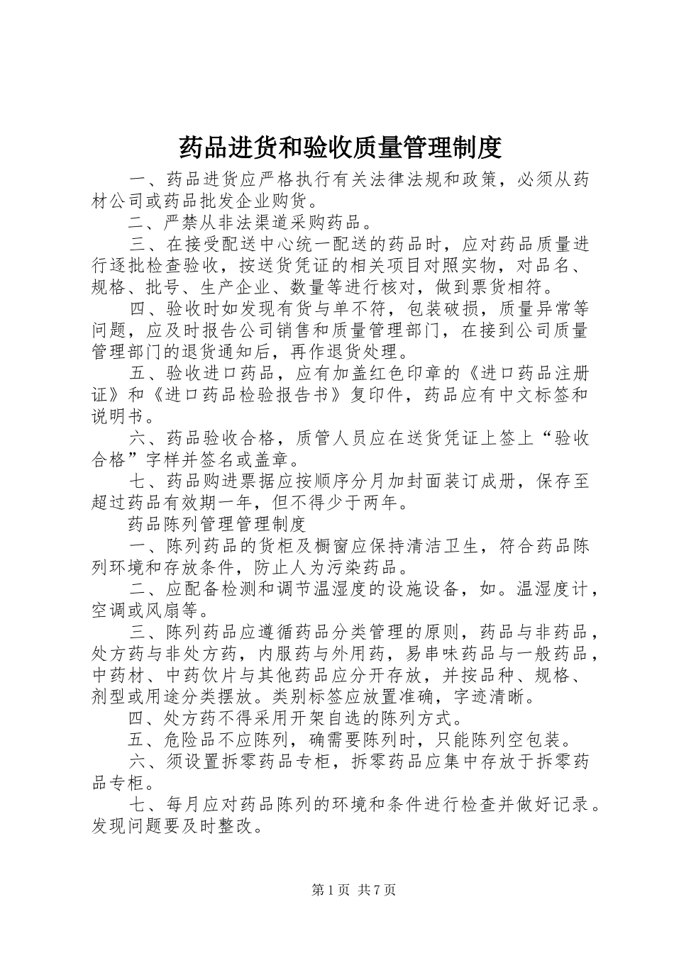 药品进货和验收质量管理制度_第1页