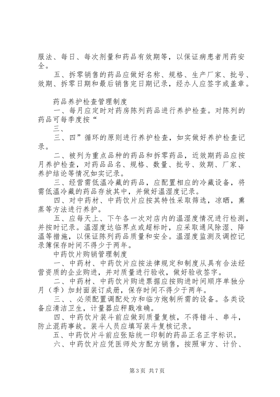 药品进货和验收质量管理制度_第3页
