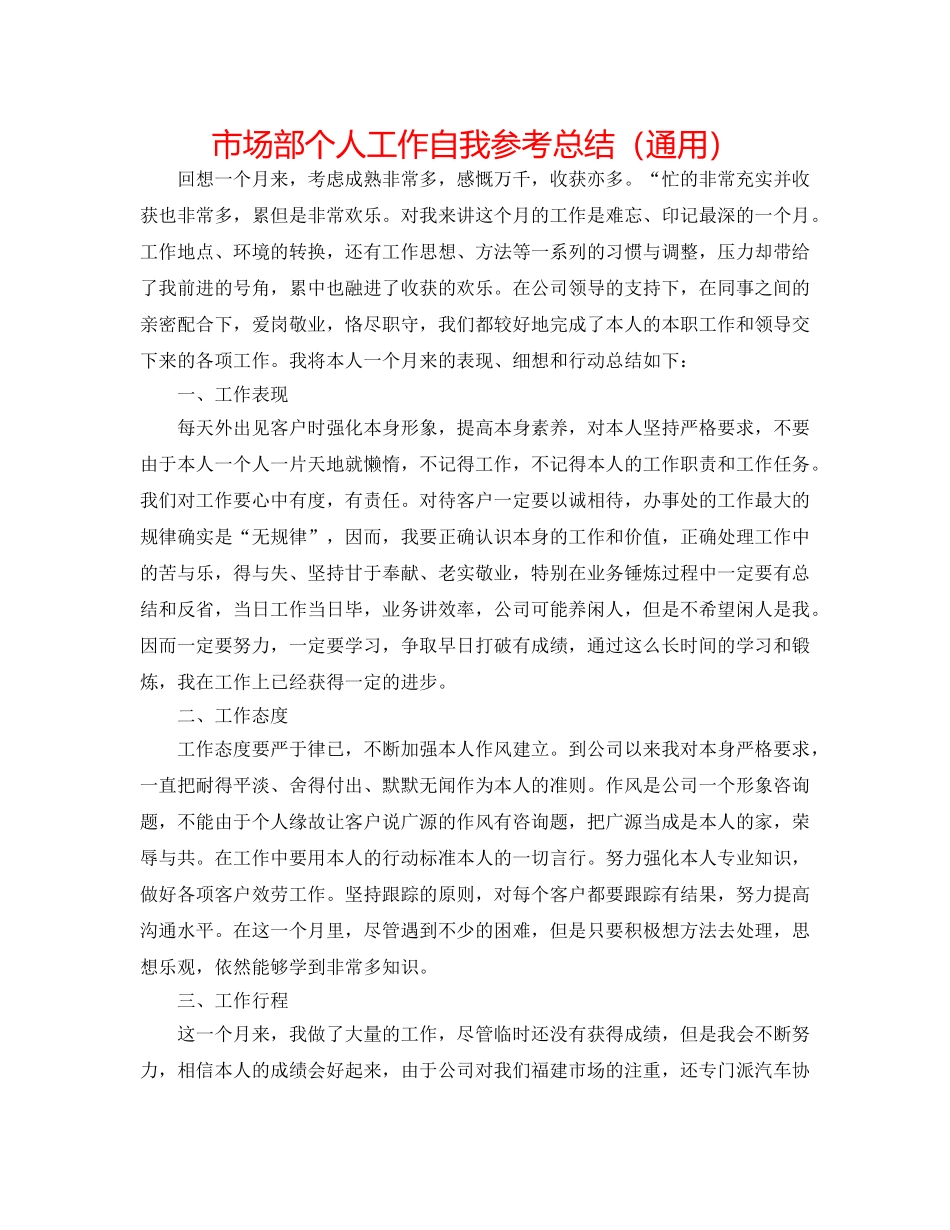市场部个人工作自我参考总结（通用） _第1页