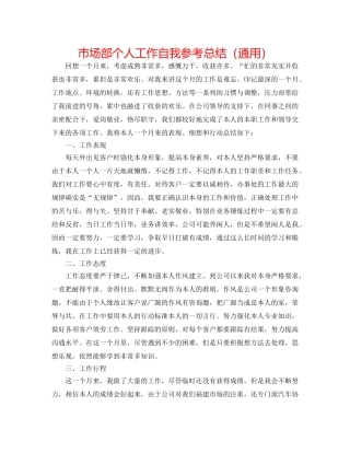 市场部个人工作自我参考总结（通用） 