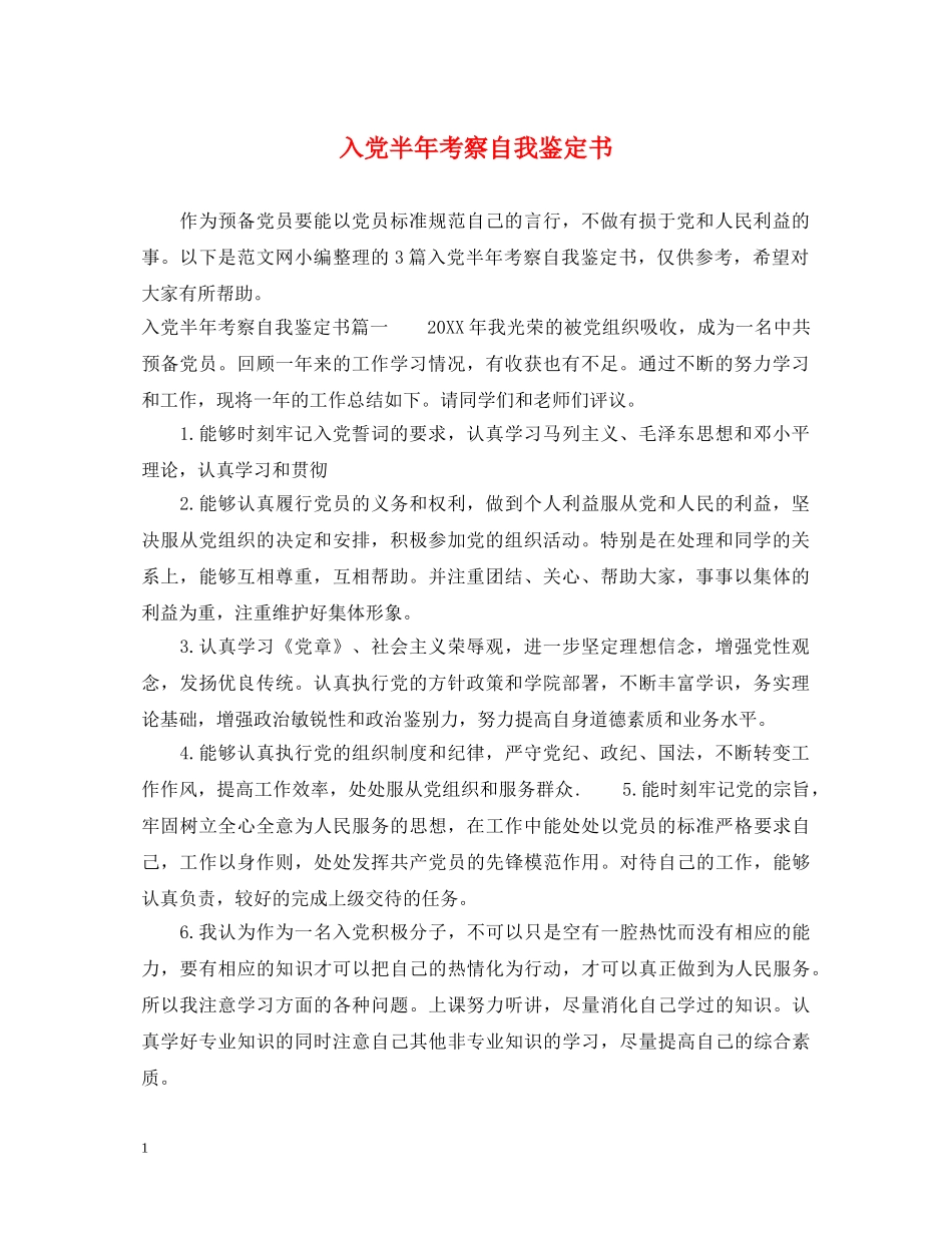 入党半年考察自我鉴定书 _第1页