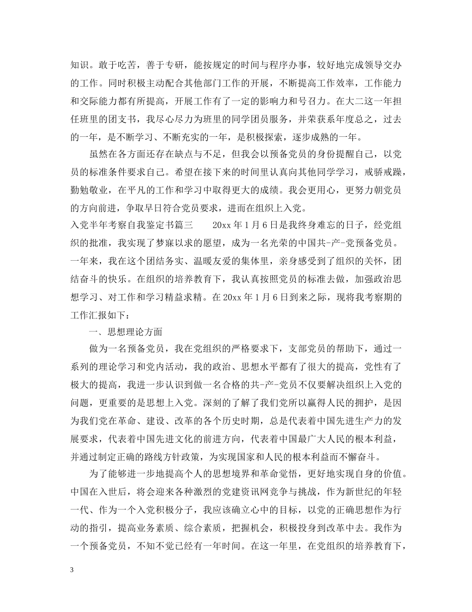 入党半年考察自我鉴定书 _第3页