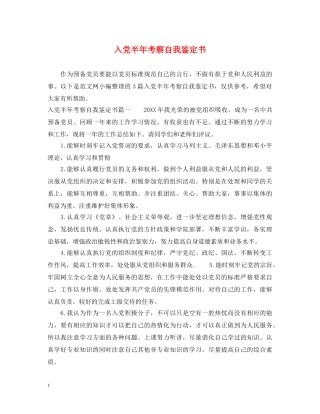 入党半年考察自我鉴定书 