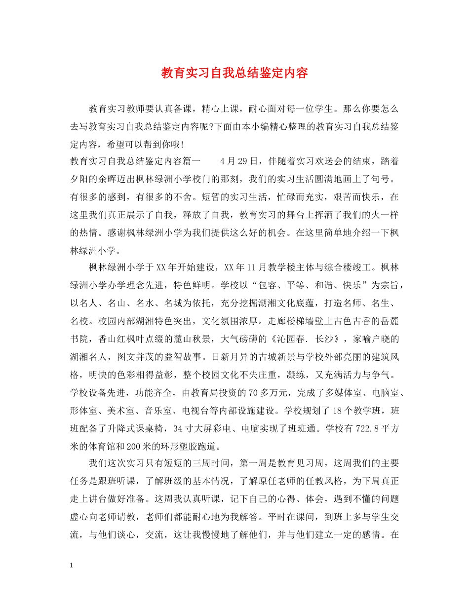 教育实习自我总结鉴定内容 _第1页