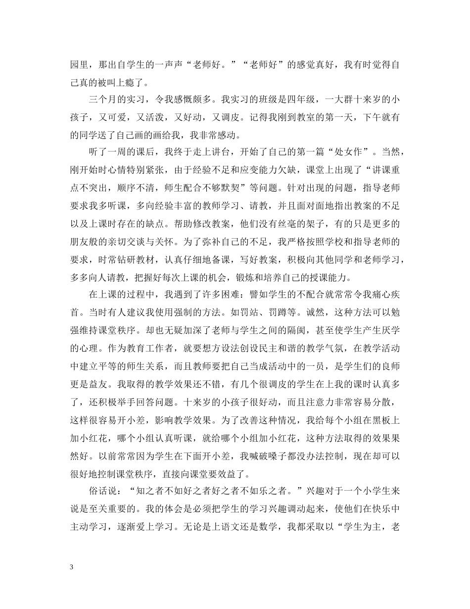 教育实习自我总结鉴定内容 _第3页