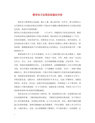 教育实习自我总结鉴定内容 
