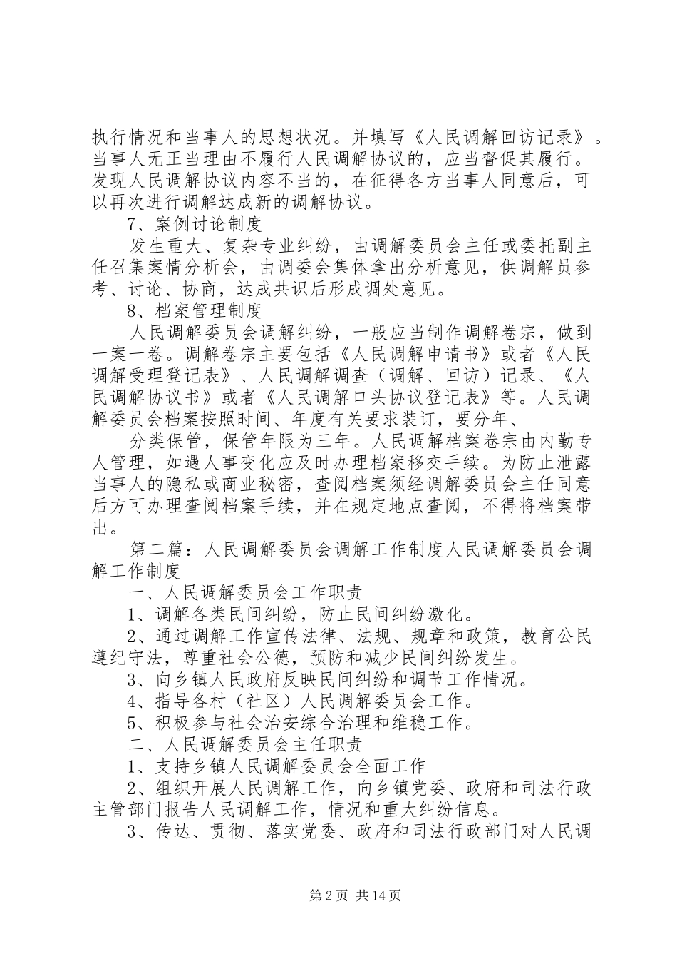 人民调解委员会工作制度_第2页