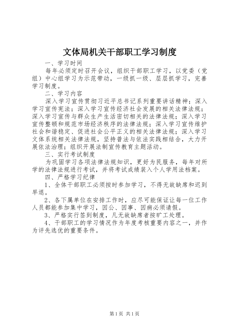 文体局机关干部职工学习制度_第1页